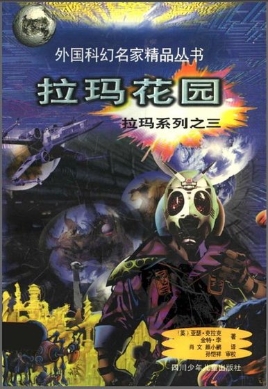 拉瑪系列之三拉瑪花園