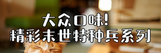 大眾口味！精彩末世特種兵系列