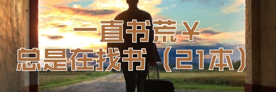一直书荒￥总是在找书（21本）