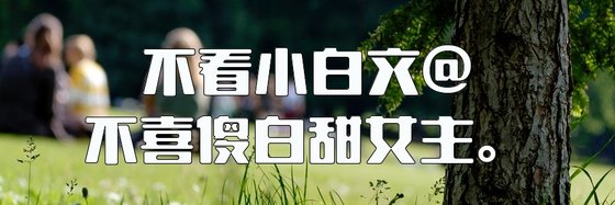 不看小白文@不喜傻白甜女主。