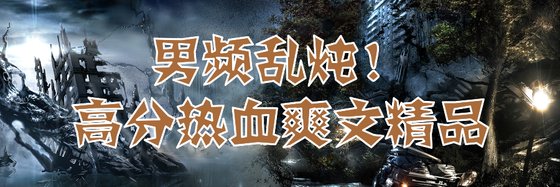 男频乱炖！高分热血爽文精品