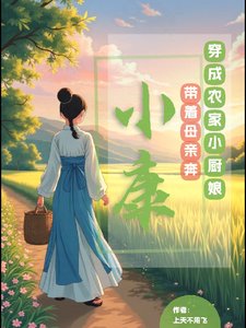 穿成农家小厨娘，带着母亲奔小康